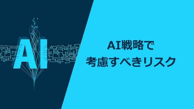 AI (人工知能) 戦略で考慮すべきリスク